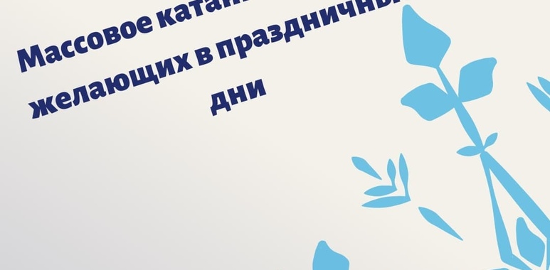 Массовое катание для всех желающих на праздничные дни!