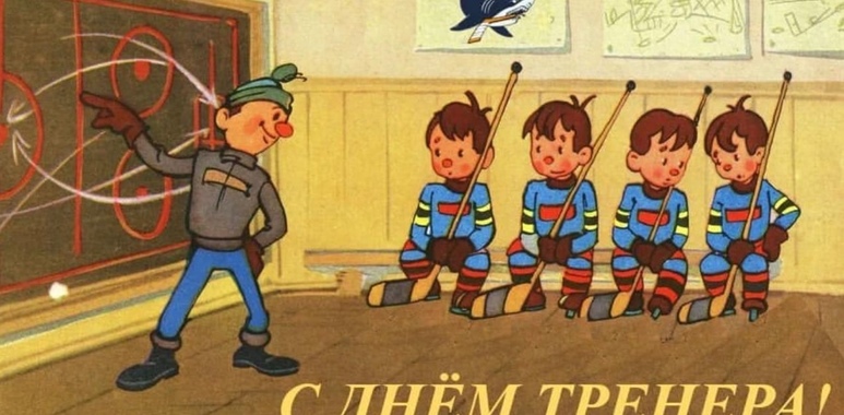 День тренера