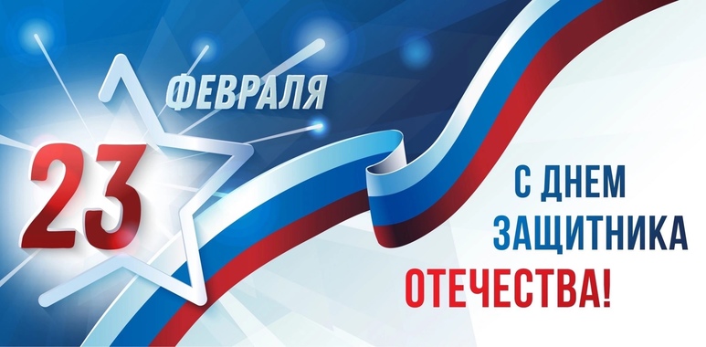 С 23 февраля!