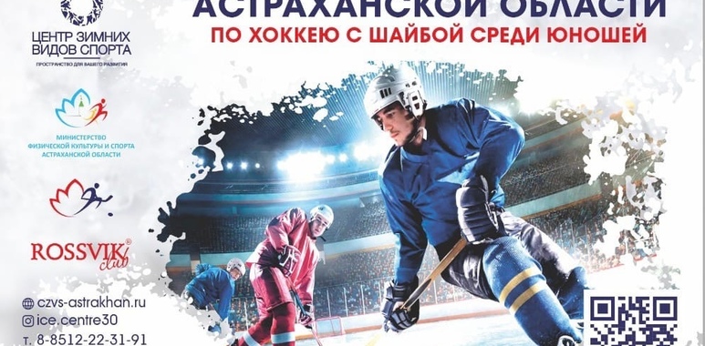 Открытый кубок Астраханской области по хоккею