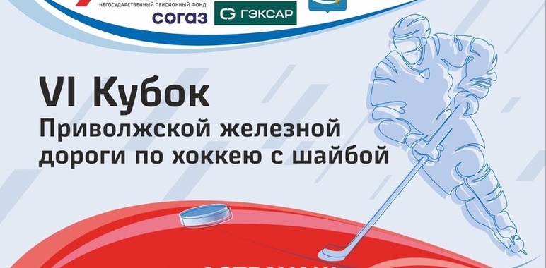 VI Кубок Приволжской железной дороги по хоккею с шайбой