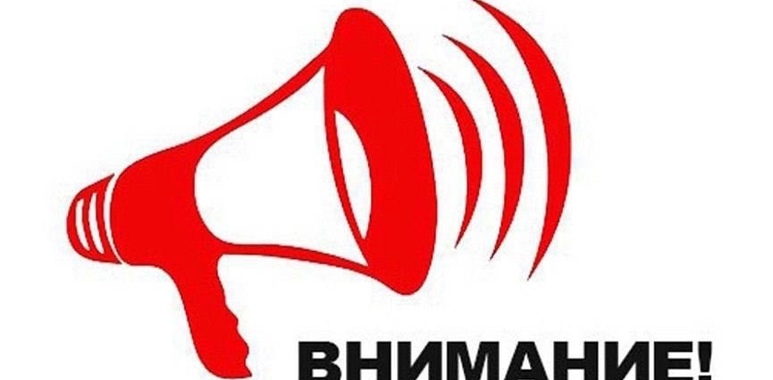 Внимание!
