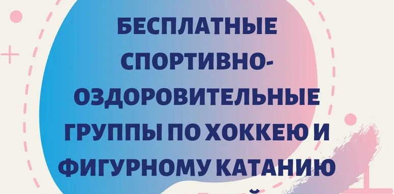 НАБОР В БЕСПЛАТНЫЕ СПОРТИВНО-ОЗДОРОВИТЕЛЬНЫЕ ГРУППЫ