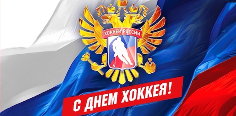 1 декабря Всероссийский день хоккея