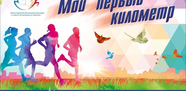 Мой первый километр