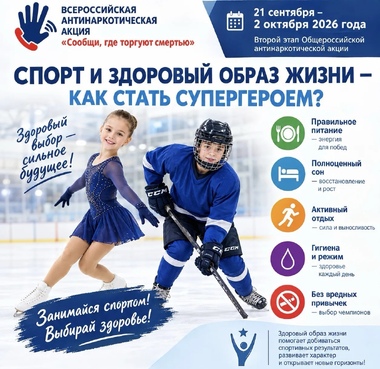 Спорт и здоровый образ жизни — выбор будущих чемпионов!