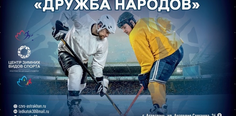 Турнир по хоккею «Дружба народов»