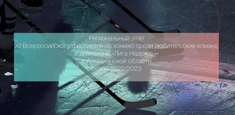 Открытие «Лига Надежды»