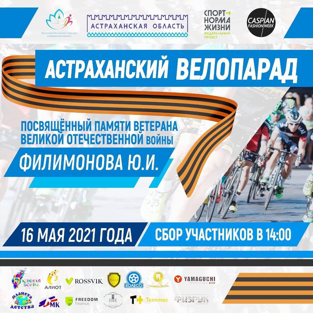 Велопарад 16 мая