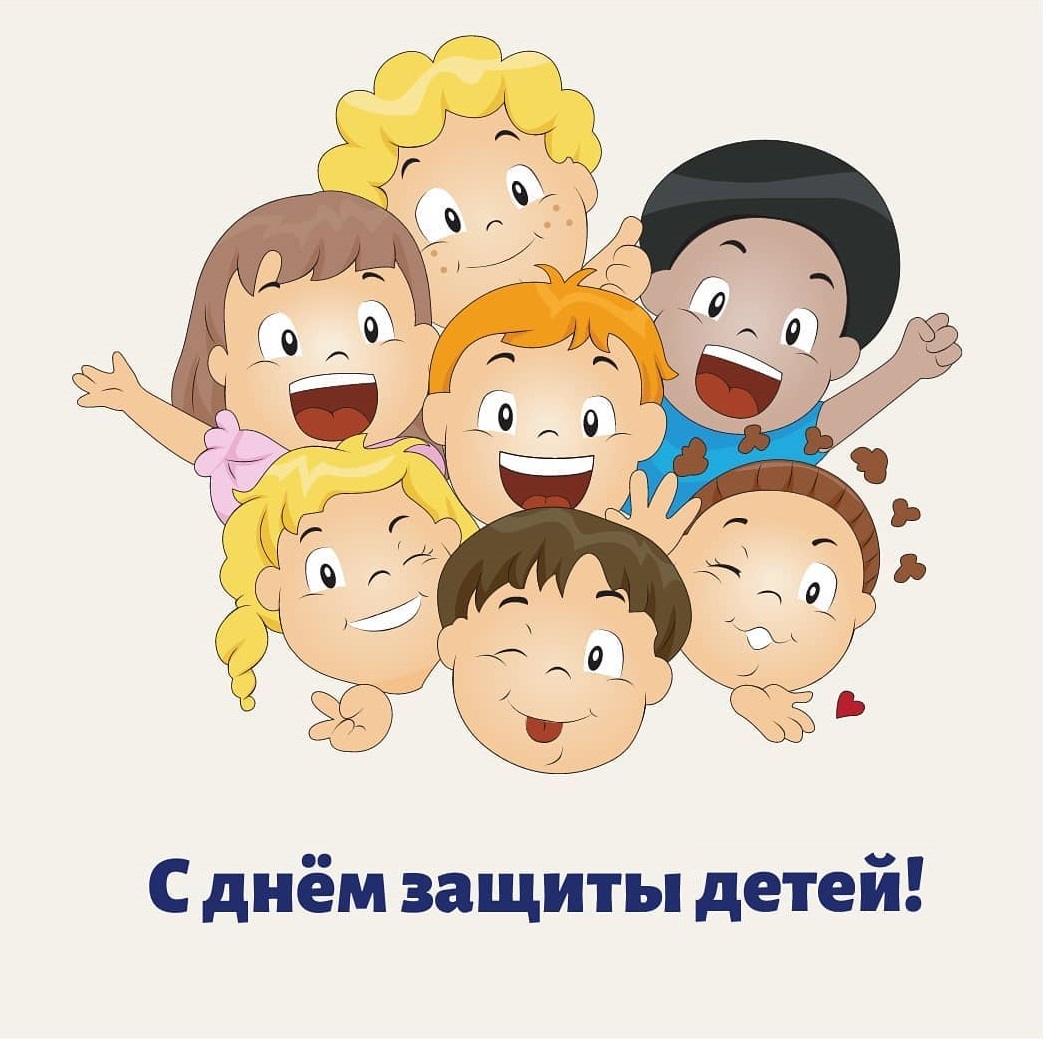 С днём защиты детей!