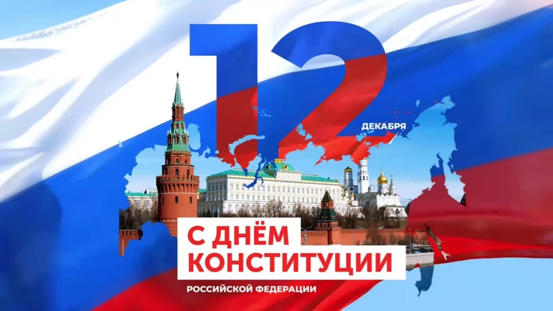 С днём Конституции РФ!