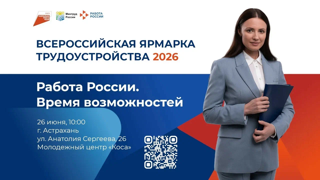 «Работа России. Время возможностей»