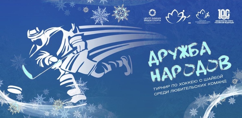 Турнир по хоккею «Дружба народов»