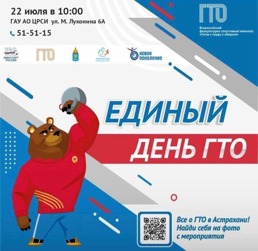 «Единый день ГТО», который состоится 22 июля