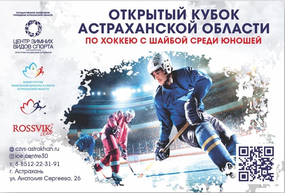 Открытый кубок Астраханской области по хоккею