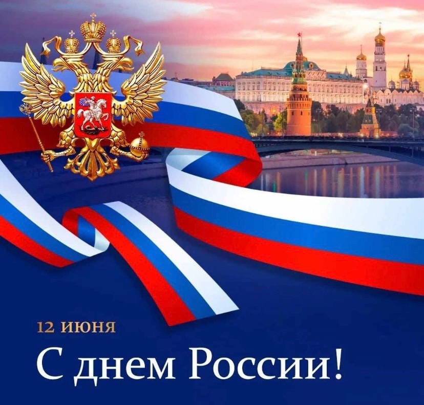 День России
