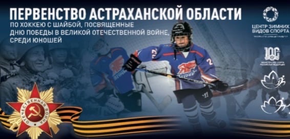 Первенство Астраханской области по хоккею с шайбой