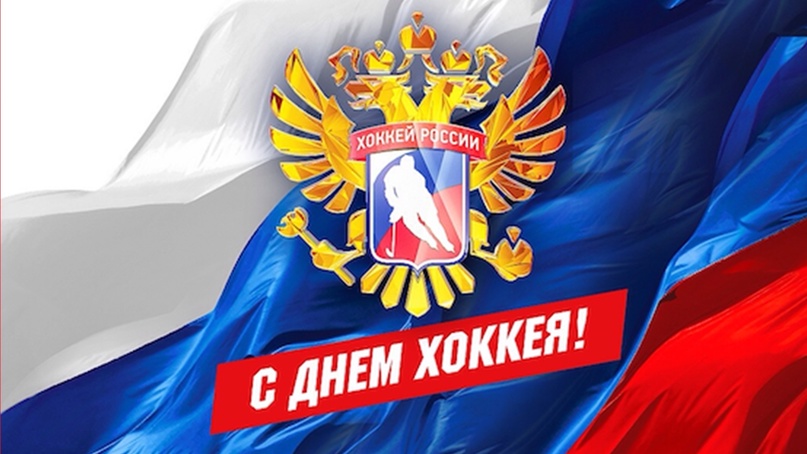 1 декабря Всероссийский день хоккея