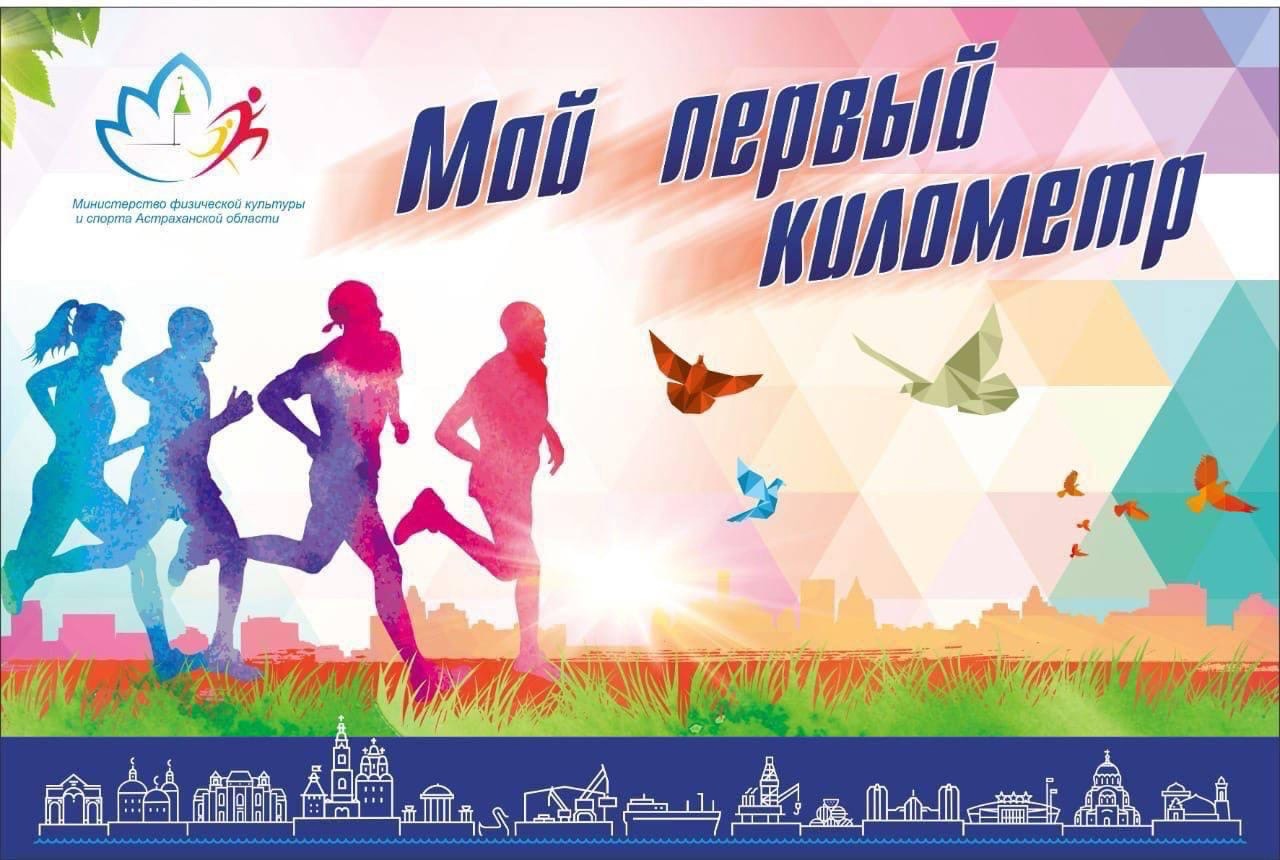 Мой первый километр