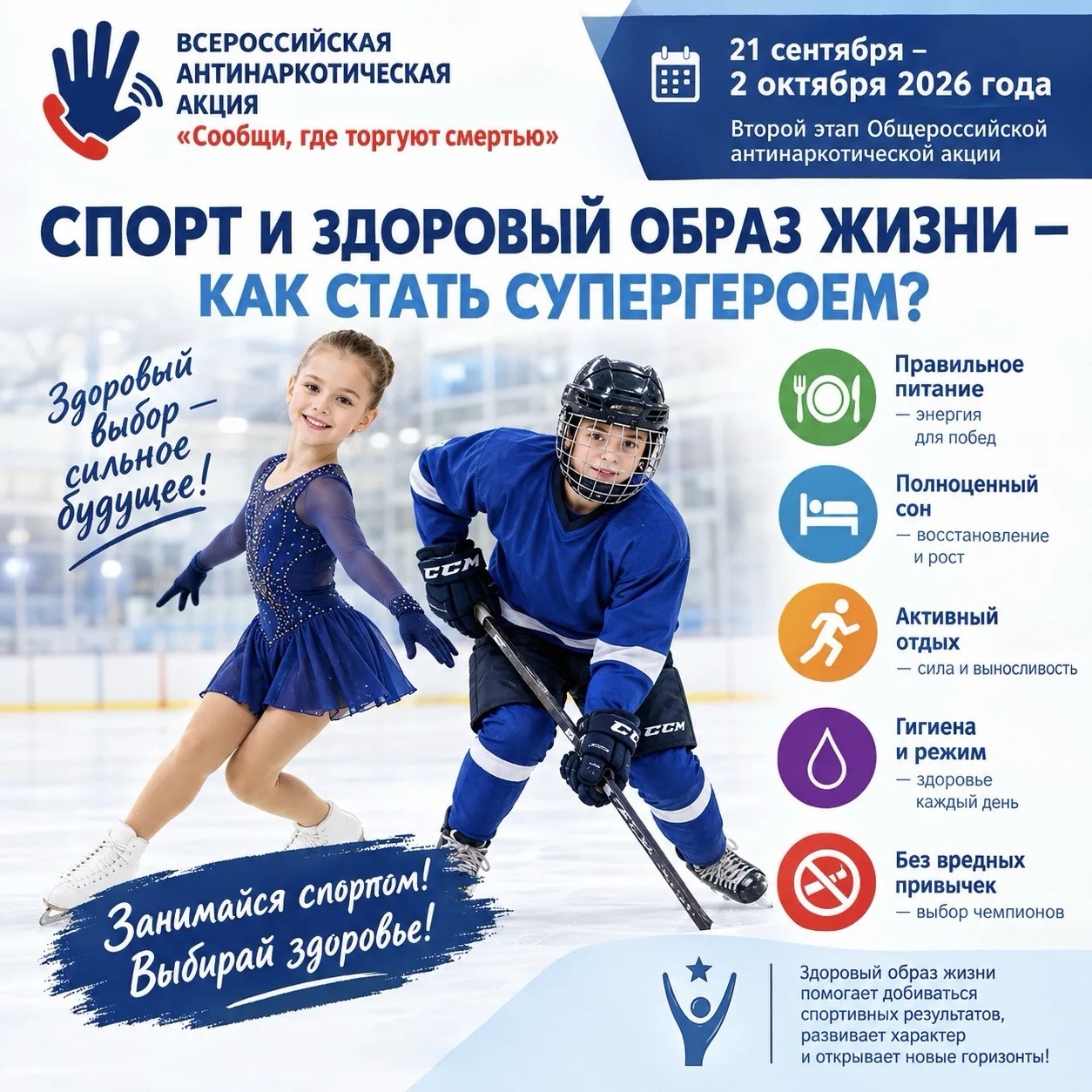 Спорт и здоровый образ жизни — выбор будущих чемпионов!