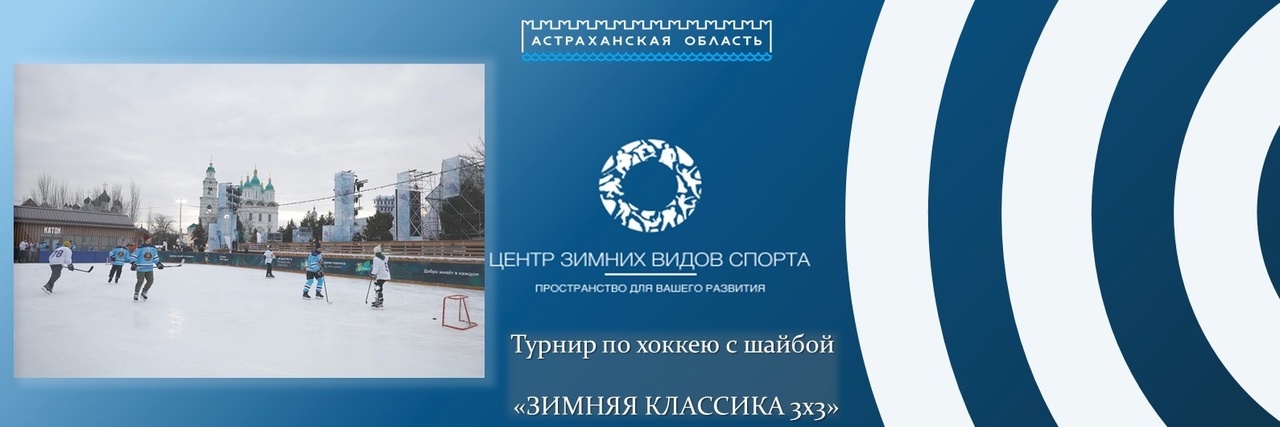 Турнир по хоккею с шайбой «Зимняя классика 3*3»